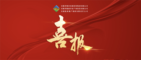 首战告捷 破局转型——省城市更新集团（徽盐地产集团）中标 宿州市经开区运粮河生态环境治理与城市更新项目